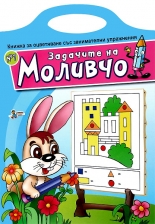 Задачите на Моливчо - книжка 7