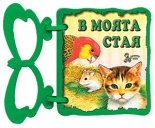 В моята стая