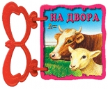 На двора