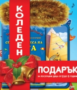 Коледен подарък за послушни деца от 2 до 5 години