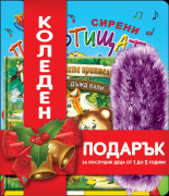 Коледен подарък за послушни деца от 1 до 5 години