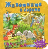 Животните в гората - книжка с 6 пъзела