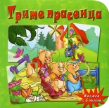 Трите прасенца - книжка с 6 пъзела