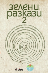 Зелени разкази - 2