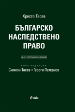 Българско наследствено право