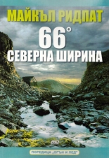 66 градуса северна ширина