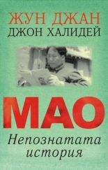 Мао: Непознатата история