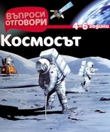 Космосът: Въпроси и отговори