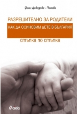 Разрешително за родители: Как да осиновим дете в България – стъпка по стъпка