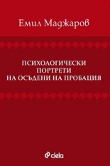 Психологически портрети на осъдени на пробация