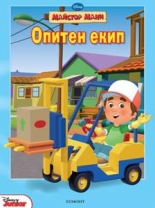 Опитен екип