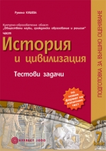 КУЛТУРНО-ОБРАЗОВАТЕЛНА ОБЛАСТ /nОБЩЕСТВЕНИ НАУКИ, ГРАЖДАНСКО ОБРАЗОВАНИЕ И РЕЛИГИЯ/nІІ част/nИСТОРИЯ И ЦИВИЛИЗАЦИЯ/nТестови задачи за 7. клас/n