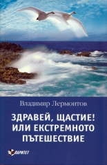 Здравей, Щастие! или екстремното пътешествие