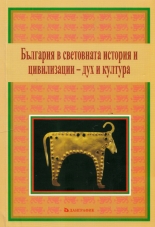 България в световната история и цивилизации - дух и култура