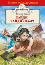 Хайди. Хайди и Клара