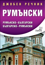 Румънски джобен речник