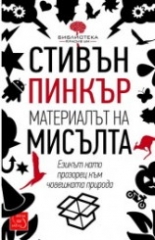 Материалът на мисълта