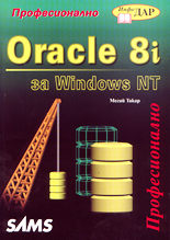 Oracle 8i за Windows NT - професионално