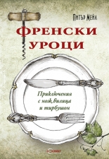 Френски уроци: Приключения с нож, вилица и тирбушон