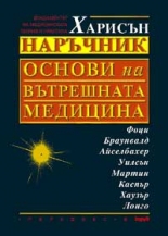 Харисън: Основи на вътрешната медицина