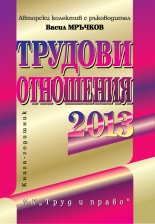 Трудови отношения 2013 + CD