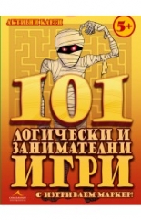 101 логически и занимателни игри