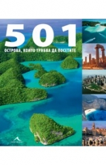 501 острова, които трябва да посетите