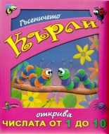 Гъсеничето Кърли открива числата от 1 до 10