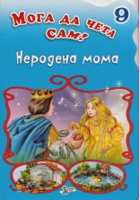 Неродена мома