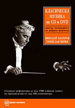 Класическа музика на CD и DVD - кратък пътеводител