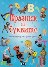 Празник на буквите с приказни герои за всяка буква от азбуката