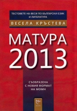 Матура 2013