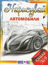 Нарисувай автомобили, книга 9