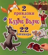 2 приказки за Кумчо Вълчо с 22 стикера