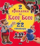 2 приказки за Косе Босе с 22 стикера