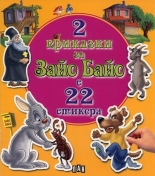 2 приказки за Зайо Байо с 22 стикера