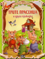 Златни приказки: Трите прасенца и други приказки