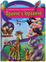 Най-хубавите стихотворения за деца: Вранче с юрганче