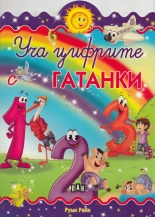 Уча цифрите: Гатанки