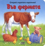 Открий скритите картинки! Във фермата