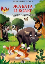 Приказки с поука: Жабата и волът и други приказки