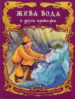 Български вълшебни приказки: Жива вода и други приказки