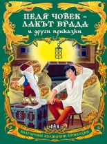 Български вълшебни приказки: Педя Човек - Лакът Брада и други приказки