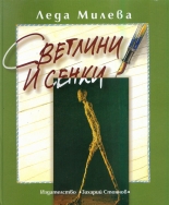 Светлини и сенки