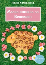 Малка книжка за Великден