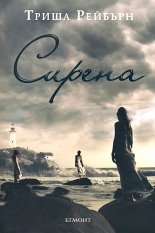 Сирена, книга 1: Сирена