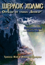 Шерлок Холмс и Отрядът от улица Бейкър, книга 4: Последният сблъсък