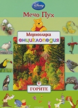 Меденосладка енциклопедия - книга 6: Горите