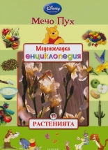 Меденосладка енциклопедия - книга 10: Растенията