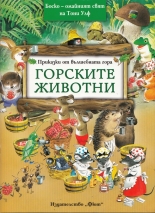 Приказки от вълшебната гора: Горските животни